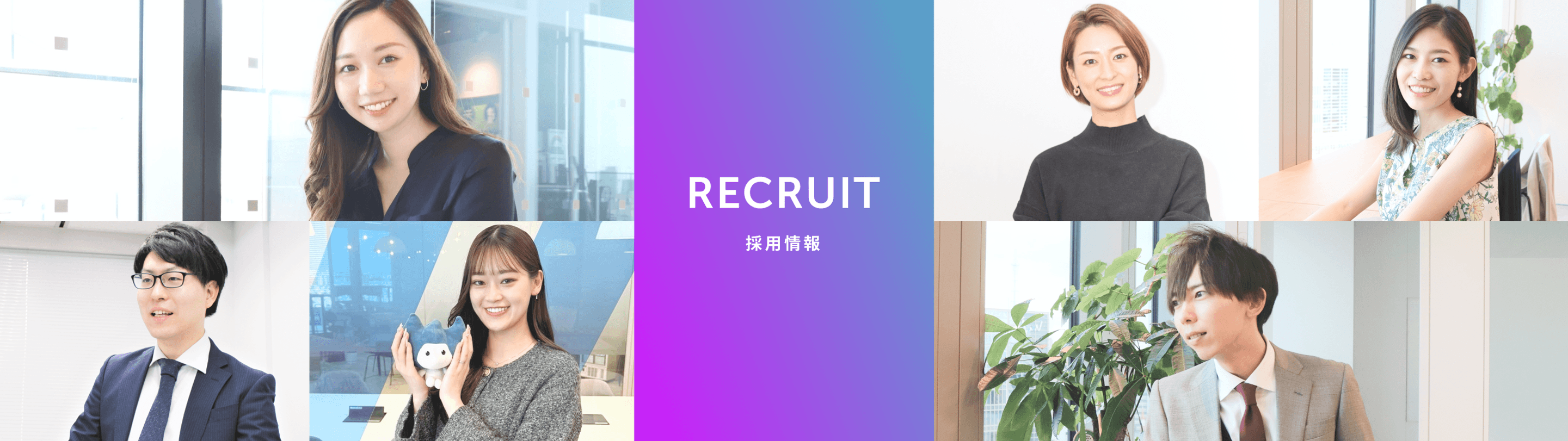 RECRUIT 採用情報