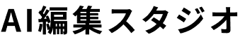 株式会社AI編集スタジオ