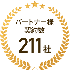 パートナー様契約数211社