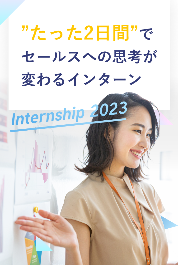 ”たった2日間”でセールスへの思考が変わるインターン