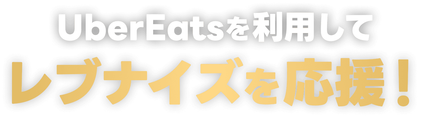 UberEatsを利用してレブナイズを応援！