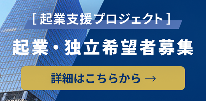 起業支援プロジェクト 起業・独立希望者募集