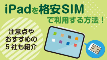 iPadを格安SIMで利用する方法！注意点やおすすめの5社も紹介