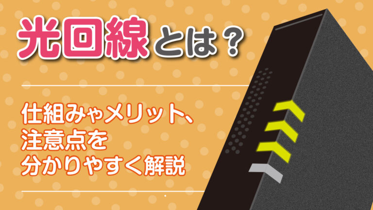 図解】光回線とは？仕組みやメリット、注意点を分かりやすく解説