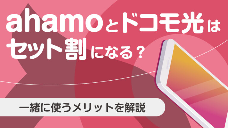 ahamoとドコモ光はセット割になる？一緒に使うメリットを解説│らいふヒント