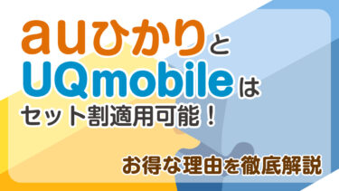 auひかりとUQ mobileはセット割適用可能！お得な理由を徹底解説