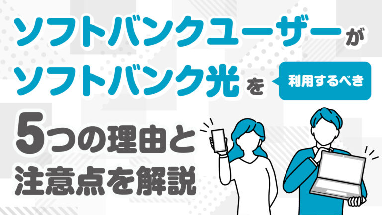 ソフトバンク光のメリットは？おすすめな人とセット割や特徴を解説