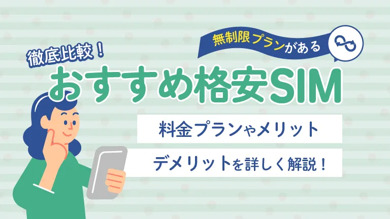 データ無制限の格安SIMおすすめ8選！ギガ使いたい放題はどこがいい？│らいふヒント