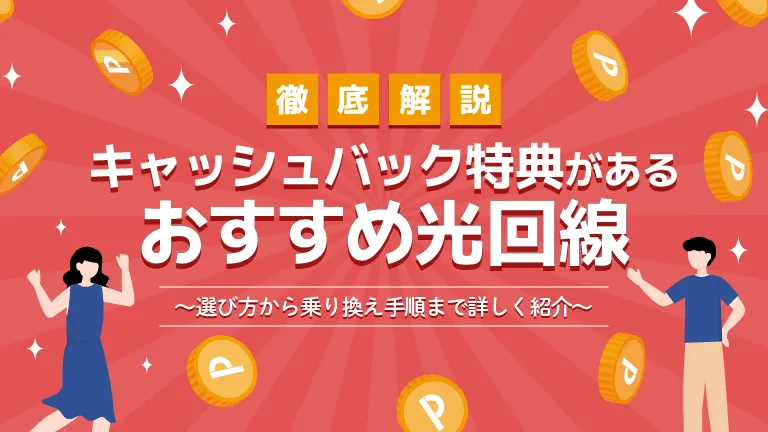 光回線の乗り換えはキャッシュバックキャンペーンがお得！おすすめ5選や比較ポイントを解説│らいふヒント