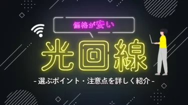 安い光回線はどこ？おすすめのインターネット回線や選び方、注意点を詳しく解説