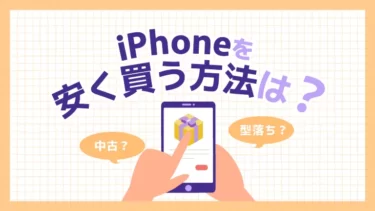 iPhoneを安く買う方法！楽天・ドコモ・au・ソフトバンクでお得に購入するには？