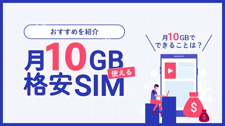 月10GB使えるおすすめ格安SIM5選！料金や速度を徹底比較│らいふヒント