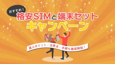 【2024年8月】格安SIMの端末セットキャンペーン比較！注意点・申し込み手順も解説