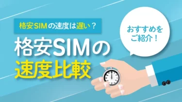 格安sim セール 時計の時間が合わない